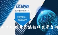 TokenIM 2.0：揭开区块链社交