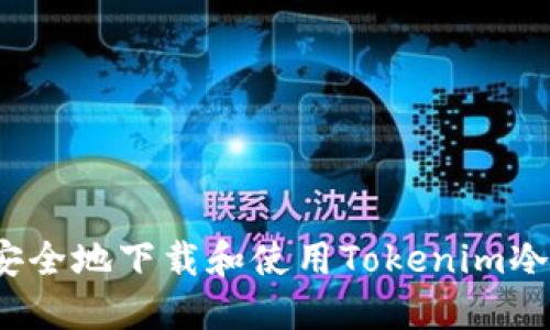 如何安全地下载和使用Tokenim冷钱包？