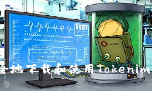 如何安全地下载和使用Tokenim冷钱包？