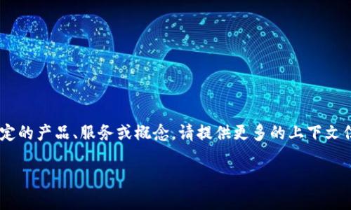 在现阶段，关于“tokenim”的信息似乎不太明确，可能是因为“tokenim”不是一个广泛使用的术语或产品名称，或者它可能是特定领域中的一个专业术语。如果你是指某种特定的产品、服务或概念，请提供更多的上下文信息，以便我能够为你提供更准确和详细的回答。如果“tokenim”是某种新兴的技术或平台，有可能在特定领域内有中文资料，但这些资料的流行程度和可获得性会有所不同。

如果你有其他问题，或者想讨论其他话题，请告诉我！