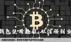 Tokenim官网钱包使用教程：