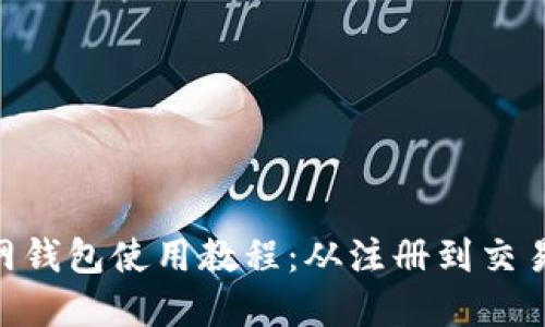 Tokenim官网钱包使用教程：从注册到交易的全面指南