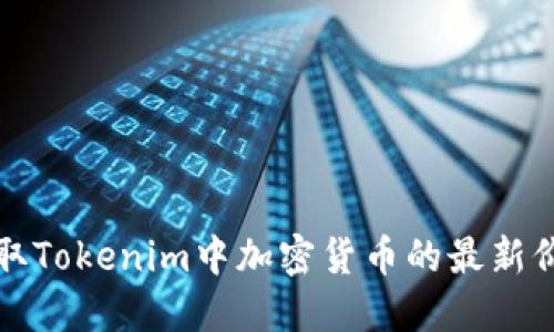 如何获取Tokenim中加密货币的最新价格信息