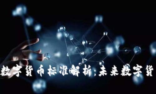 雄帝科技数字货币标准解析：未来数字货币的关键