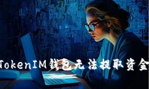解决TokenTokenIM钱包无法提取资金的常见问题
