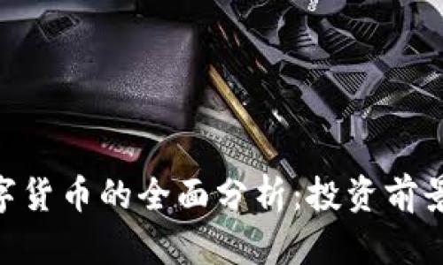 关于BTS数字货币的全面分析：投资前景与市场动态
