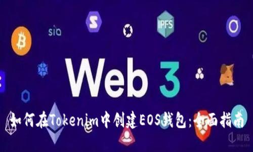 如何在Tokenim中创建EOS钱包：全面指南