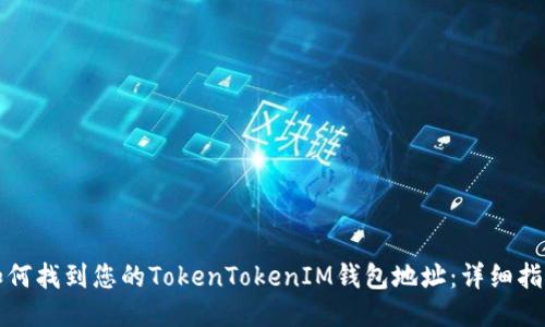 如何找到您的TokenTokenIM钱包地址：详细指南
