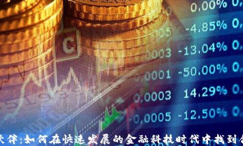 
数字货币战略伙伴：如何在快速发展的金融科技时代中找到合适的合作伙伴
