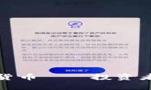 上了灰度基金的数字货币——投资者值得关注的未来趋势