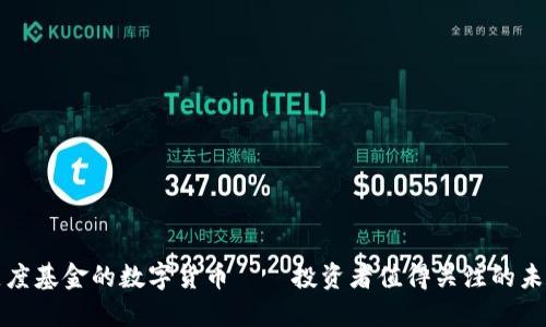 上了灰度基金的数字货币——投资者值得关注的未来趋势