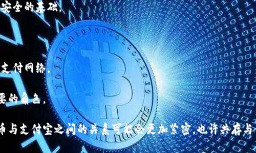 有了数字货币，支付宝还能用吗？/  
数字货币, 支付宝, 数字支付, 未来金融/guanjianci  

数字货币的兴起无疑是近年来金融科技领域中的一大革命。在这种情况下，许多用户开始关注一些熟悉的支付方式是否还会在未来的金融格局中占据一席之地。支付宝作为中国知名的数字支付平台，它的未来与数字货币的结合，也成为众多用户亟待了解的焦点。本文将全面探讨数字货币的概念、支付宝的现状、二者的冲突与融合、对用户的影响以及未来的发展趋势等内容。

一、什么是数字货币？

数字货币是指以数字形式存在的货币，它可以是中央银行发行的数字货币（CBDC），也可以是由私人机构发行的加密货币，如比特币、以太坊等。数字货币有别于传统货币的一个显著特征就是其去中心化，例如比特币等加密货币的管理并不依赖任何单一机构。

数字货币的本质是数字化的资产形式，它可以用于价值转移、支付、储值等功能。随着科学技术的进步，数字货币对金融交易的便捷性、透明度和效率都有明显的提升。此外，数字货币还能够节省交易成本，减少跨境交易的时间。

二、支付宝的发展历程与现状

支付宝于2004年推出，是中国领先的第三方支付平台之一。最初它是为了解决淘宝交易中的信任问题而推出的支付方式，逐渐发展成为一个强大的金融生态系统。现如今，支付宝不仅支持线下和线上支付、信用卡还款、财富管理，还提供了贷款、保险等多种金融服务。

根据最新的市场数据，支付宝拥有超过10亿的活跃用户和超过2000万的商家，成为了中国数字支付的核心力量。尽管近年来面临着市场竞争的加剧，如微信支付的迅速崛起等，但支付宝依然是用户日常生活中不可或缺的工具，尤其是在电子商务和移动支付领域。

三、数字货币与支付宝的关系

面对数字货币的快速发展，支付宝这一传统数字支付平台需要审时度势。首先，支付宝已经在探索与数字货币的结合之路，例如在一些数字人民币试点城市，支付宝用户可以直接使用数字人民币进行消费。此外，支付宝的技术团队也在不断系统架构，以支持更高效的数字货币交易。

然而不可忽视的是，数字货币与传统支付方式之间的竞争关系也愈发明显。数字货币提供了去中心化的交易选项，用户在使用数字货币进行交易时，不再需要依赖第三方机构，这对于支付宝来说是一个巨大的挑战。

四、用户如何看待数字货币与支付宝的未来？

用户对数字货币与传统支付平台（如支付宝）的关系充满关切。随着数字货币的普及，很多用户开始考虑是否应该将大部分资产转移到数字货币中。这个过程中，用户的风险感知、对技术的理解以及对市场走势的判断都将对其决策产生影响。

同时，有些用户对于数字货币的安全性和稳定性表示担忧，认为相比之下，支付宝作为一个经过市场验证的支付工具，更加可靠。因此，尽管数字货币受到关注，但仍有相当一部分用户依然不会轻易放弃支付宝。

五、对未来金融生态的影响

数字货币的发展将对未来的金融生态产生深远的影响。首先，它可能会促使传统金融机构进行剧变，迫使像支付宝这样的第三方支付平台调整商业模式，从而提升金融服务的质量和效率。其次，数字货币的普及将使得金融服务更具普遍性，降低金融服务的门槛，使得更多的人能够接触到金融工具。

同时，数字货币也可能导入新的支付模式和消费习惯，改变消费者和商家的行为，从而影响经济的发展方式。此外，数字货币还可能影响国家货币政策，导致各国在监管政策上的新对策。

六、常见问题解答

1. 数字货币是否会取代支付宝？

数字货币是否会取代支付宝，主要取决于用户的接受程度和传统支付平台的适应能力。虽然数字货币在某些方面比传统支付方式具有优势，但因其自身的局限性和技术门槛，同时还有许多用户对其信任度的缺乏，因此短期内不太可能完全取代支付宝等传统支付应用。

当前来看，支付宝已经在探索与数字货币结合的可能性，未来可能会采用更多的数字货币技术以吸引用户。而用户的支付习惯也会逐渐发生变化，因此支付宝有可能与数字货币共存，转型为一个集成多种支付方式的平台。

2. 如何使用数字货币进行支付？

使用数字货币进行支付需要一定的技术门槛，目前一般用户可以通过数字钱包进行支付。用户只需在数字钱包中充值相应的数字货币，并获取收付款地址即可进行交易。大多数厂商目前提供了图形化的用户界面，使得支付变得简单且直观。

不过也有一些用户对于数字货币的复杂性表示担忧，因此选择使用支付宝等更为简单的支付方式。同时，为了促进数字货币支付的发展，各大商家和平台也在不断地简化支付流程，以引导用户进行数字货币支付。

3. 支付宝会推出数字货币的相关功能吗？

支付宝已在积极探索数字货币的相关功能，如用户通过支付宝可以进行数字人民币的支付。目前支付宝已经与中国人民银行等相关机构展开合作，进行数字人民币的试点推广。不难预计，未来支付宝会继续开发与数字货币相关的功能，为用户提供更多的便利。

通过这些新功能的引入，支付宝将帮助用户更好地理解数字货币，降低用户的入门门槛。同时，这也依赖于监管政策的支持，鼓励用户在安全的环境下使用数字货币。

4. 数字货币的安全性如何保障？

数字货币的安全性是用户最关注的问题之一。尽管数字货币朋克去中心化的优点让人们期待，但其背后存在着许多安全隐患，如黑客攻击、技术缺陷、用户失误等。为了保障数字货币的安全，各个平台和钱包也在不断地完善安全措施，例如多重签名、冷钱包存储等。

同时，用户的安全意识也非常重要，应当定期备份钱包信息，使用复杂密码，并对交易保持高度警惕。此外，选择信誉良好的平台和钱包进行交易也是保障数字货币安全的基础。

5. 数字货币的未来会是怎样的？

数字货币的未来发展具有无限可能，随着技术的不断进步，数字货币可能会更加普及，成为主流支付方式。同时，国家之间的互通性也可能增强，形成一种全球化的支付网络。

但在此过程中，市场监管政策的完善、技术标准的趋同、安全性的提升都是未来发展的条件。尽管面临许多挑战，数字货币势必将在未来的金融生态中推出更为重要的角色。

综合来看，数字货币的出现对支付宝等传统支付工具形成了前所未有的挑战，同时也为其转型创新提供了机遇。未来，随着技术的进步与用户需求的变化，数字货币与支付宝之间的关系可能会更加紧密，也许共存与竞争将成为新常态。无论如何，数字货币的无限可能将深刻影响我们生活中的支付方式以及金融生态的进程。