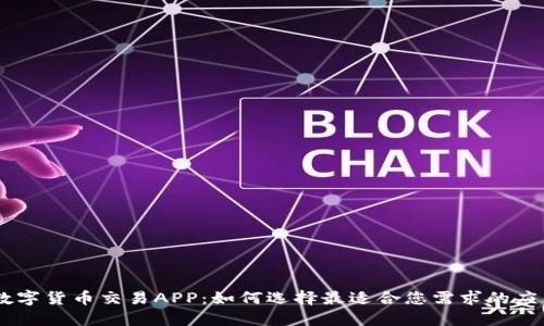 ## 数字货币交易APP：如何选择最适合您需求的应用程序