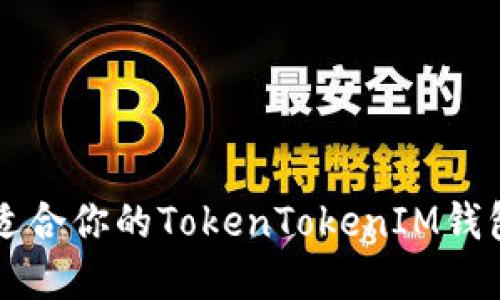 如何选择适合你的TokenTokenIM钱包交易平台
