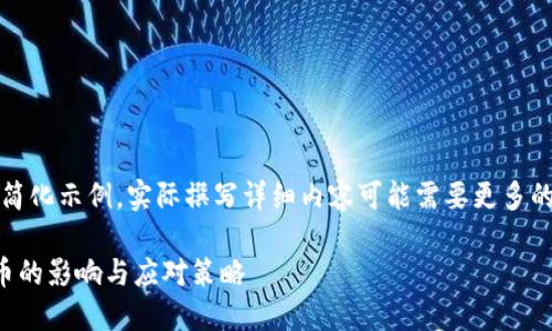 注意：以下内容是一个简化示例，实际撰写详细内容可能需要更多的专业知识和市场分析。

央行禁止买卖数字货币的影响与应对策略