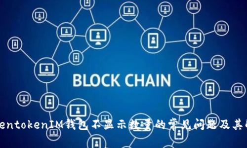 解决TokentokenIM钱包不显示数量的常见问题及其解决方案