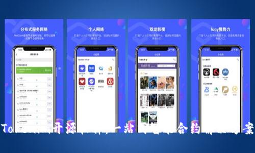 Tokenim开源软件：一站式智能合约解决方案