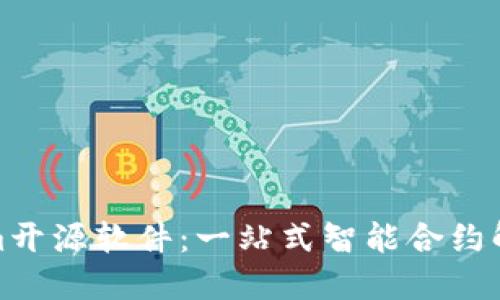 Tokenim开源软件：一站式智能合约解决方案