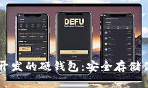 以太坊团队开发的硬钱包：安全存储你的数字资产