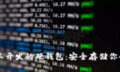 以太坊团队开发的硬钱包