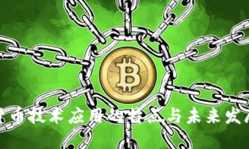 数字货币技术应用的特点与未来发展趋势
