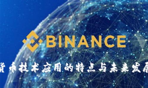 数字货币技术应用的特点与未来发展趋势