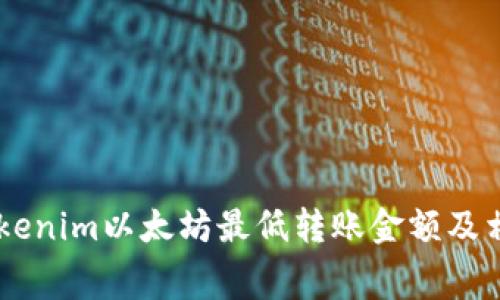 了解Tokenim以太坊最低转账金额及相关费用