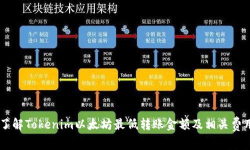 了解Tokenim以太坊最低转账金额及相关费用