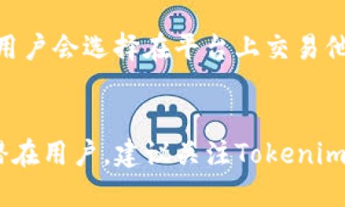 关于Tokenim是否能接受XRP的问题，实际上涉及到多个方面，包括Tokenim的业务模式、加密货币的兼容性以及XRP的相关政策等。以下是对此问题的详细分析。

### Tokenim的业务模式
Tokenim是一种数字资产交易平台，为用户提供加密货币的买卖、交易和管理服务。它的目标是为用户创造一个安全、便捷的交易环境。为了更好地了解Tokenim是否能够接受XRP，我们需要深入探讨Tokenim的业务模式，包括他们所支持的加密资产种类、支付方式以及注册流程等。

### 加密货币的兼容性
在考虑Tokenim是否能够接受XRP时，兼容性是非常重要的一环。这包括Tokenim的技术架构是否支持XRP的协议，以及XRP在市场上的流通情况等。此外，Tokenim还需要考虑XRP的交易费用、速度和安全性，这些因素都直接影响平台能否接纳这一资产。

### XRP的相关政策
尽管XRP曾经是一种备受欢迎的加密货币，但它的合规性和市场地位在近年来经历了一系列波动。例如，美国证券交易委员会（SEC）对Ripple Labs（XRP的发行方）提出的法律诉讼，使得XRP的市场流动性受到影响。因此，Tokenim是否能够接纳XRP还需要考虑其合法性和合规性。

### Tokenim接受XRP的可能性
如果Tokenim决定支持XRP，它将直接影响到用户的交易体验和资产配置。支持XRP将大大增加Tokenim的用户基础，因为许多用户会选择在平台上交易他们持有的XRP。此外，Tokenim还需要制定相应的风险管理措施，以应对XRP相关的市场波动。

### 结论
综合来看，Tokenim是否能够接受XRP取决于多个因素，包括技术支持、市场流通性以及合规政策。如果你是Tokenim的用户或潜在用户，建议关注Tokenim的官方网站和社交媒体，了解他们是否会添加XRP作为可交易资产。