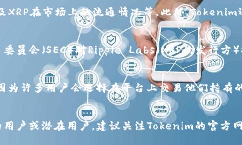关于Tokenim是否能接受XRP的问题，实际上涉及到多个方面，包括Tokenim的业务模式、加密货币的兼容性以及XRP的相关政策等。以下是对此问题的详细分析。

### Tokenim的业务模式
Tokenim是一种数字资产交易平台，为用户提供加密货币的买卖、交易和管理服务。它的目标是为用户创造一个安全、便捷的交易环境。为了更好地了解Tokenim是否能够接受XRP，我们需要深入探讨Tokenim的业务模式，包括他们所支持的加密资产种类、支付方式以及注册流程等。

### 加密货币的兼容性
在考虑Tokenim是否能够接受XRP时，兼容性是非常重要的一环。这包括Tokenim的技术架构是否支持XRP的协议，以及XRP在市场上的流通情况等。此外，Tokenim还需要考虑XRP的交易费用、速度和安全性，这些因素都直接影响平台能否接纳这一资产。

### XRP的相关政策
尽管XRP曾经是一种备受欢迎的加密货币，但它的合规性和市场地位在近年来经历了一系列波动。例如，美国证券交易委员会（SEC）对Ripple Labs（XRP的发行方）提出的法律诉讼，使得XRP的市场流动性受到影响。因此，Tokenim是否能够接纳XRP还需要考虑其合法性和合规性。

### Tokenim接受XRP的可能性
如果Tokenim决定支持XRP，它将直接影响到用户的交易体验和资产配置。支持XRP将大大增加Tokenim的用户基础，因为许多用户会选择在平台上交易他们持有的XRP。此外，Tokenim还需要制定相应的风险管理措施，以应对XRP相关的市场波动。

### 结论
综合来看，Tokenim是否能够接受XRP取决于多个因素，包括技术支持、市场流通性以及合规政策。如果你是Tokenim的用户或潜在用户，建议关注Tokenim的官方网站和社交媒体，了解他们是否会添加XRP作为可交易资产。