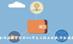 如何在数字货币GlC平台上