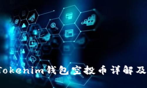 最新9月Tokenim钱包空投币详解及使用攻略