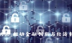 数字货币合作试点：推动