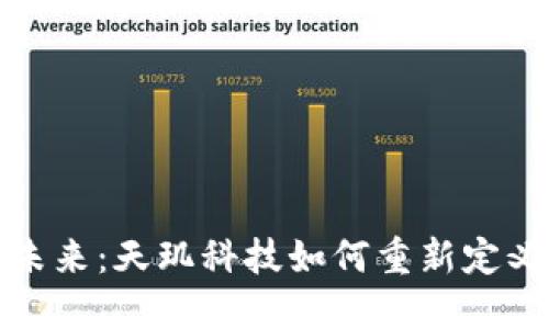 数字货币的未来：天玑科技如何重新定义区块链技术