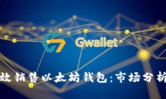 如何有效销售以太坊钱包