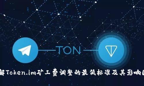 了解Token.im矿工费调整的最低标准及其影响因素