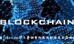 了解Token.im矿工费调整的最