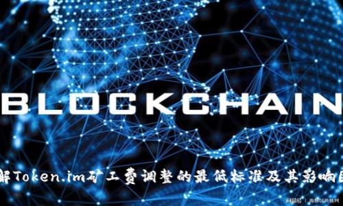 了解Token.im矿工费调整的最低标准及其影响因素
