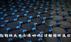 Tokenim钱包转账失败会退回
