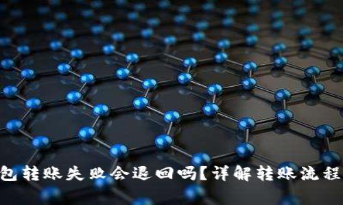Tokenim钱包转账失败会退回吗？详解转账流程与注意事项