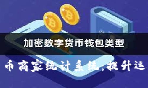 构建高效的数字货币商家统计系统：提升运营管理与决策支持