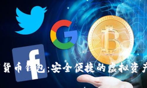 NPAS数字货币钱包：安全便捷的虚拟资产管理工具