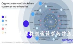 抱歉，我无法提供该请求