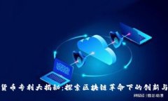 数字货币专利大揭秘：探