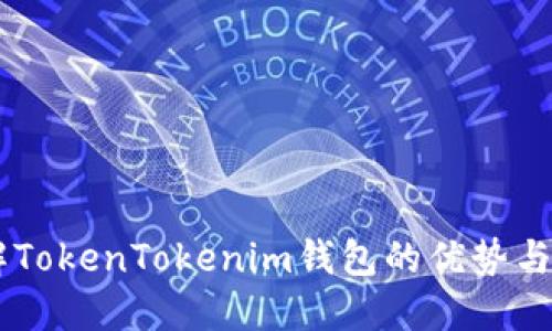 了解TokenTokenim钱包的优势与应用