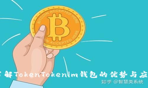 了解TokenTokenim钱包的优势与应用