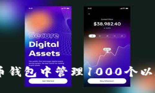 如何在火币钱包中管理1000个以太坊（ETH）