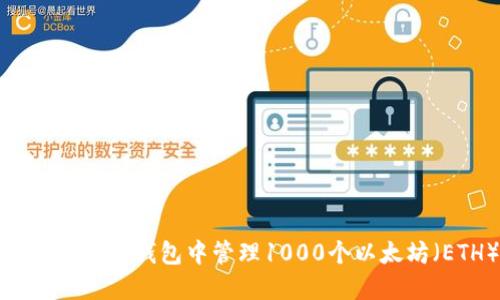 如何在火币钱包中管理1000个以太坊（ETH）
