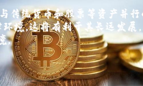   数字货币与传统货币的区别详解 / 

 guanjianci 数字货币, 传统货币, 加密货币, 货币政策 /guanjianci 

在当前数字经济快速发展的背景下，数字货币的概念逐渐受到广泛关注。无论是在金融科技、电子商务、还是个人资产管理中，数字货币都正发挥着越来越重要的作用。然而，很多人对于数字货币和传统货币之间的区别并不是十分清晰。本文将详细探讨这两者的差异，包括定义、特性、作用、风险等各个方面。

数字货币的定义
数字货币，也称为电子货币，指的是以数字形式存在的货币。与实物货币不同，数字货币并没有纸币或硬币的形态，它存在于计算机网络中。数字货币可以是中心化的，例如由中央银行发行的数字货币（CBDC），也可以是去中心化的，例如比特币等加密货币。数字货币的出现使得人们在进行国际交易时可以更为便捷，同时也提高了货币的流动性。

传统货币的定义
传统货币是指以纸币和硬币的形式存在的货币，通常由国家或地区的中央银行发行。传统货币通过国家法律的支持来维护其价值，通常包括法定货币（如人民币、美元）和商品货币（如金、银等）。在经济学中，传统货币被视为交换媒介、价值储存和计价单位，其在持有和流通中的物理形态及其相关的货币政策对经济运行起着至关重要的作用。

数字货币和传统货币的主要区别
1. 形式与存在方式：传统货币以纸币和硬币的实体形式存在，而数字货币则以电子形式存在，能够通过网络进行传播和交易。
2. 发行与监管：传统货币由国家中央银行控制和发行，而去中心化的数字货币则不受任何中央机构的控制，交易通过区块链技术公开且不可篡改。而在某些情况下，国家可能会推出数字货币版本，使其在监管上类似于传统货币。
3. 交易速度：数字货币的交易通常更为迅速且成本更低，尤其在国际交易中表现突出。传统货币的跨境转移则可能需要数天才能完成，有时附加费用和汇率波动会增加其成本。
4. 匿名性与安全性：某些数字货币提供更高的匿名性，保护用户的隐私，而传统货币在交易时通常需要身份认证。此外，虽然数字货币交易通过区块链技术增强了安全性，但也伴随着网络安全风险。

数字货币的优缺点
数字货币的兴起带来了诸多优势。例如，它能够降低交易成本，减少跨境汇款的时间，同时在某些情况下提供较高的匿名性。然而，数字货币同样存在一定的缺陷，主要包括价格波动大、缺乏监管、以及潜在的网络安全风险。同时，不同国家对待数字货币的政策也会影响其广泛应用程度。

传统货币的优缺点
传统货币以其法定地位和被广泛接受的性质在经济活动中仍然占有主导地位。它的优势在于稳定性、易于理解和广泛认可。然而，它的缺点也很明显，例如支付和交易的高成本、货币政策的滞后以及对现金的依赖使得经济对数字化转型的适应性变慢。

数字货币可以取代传统货币吗？
近年来，关于数字货币是否能够取代传统货币的讨论愈发激烈。有些专家认为，随着技术的进步和应用场景的拓展，数字货币可能会逐渐替代传统货币，尤其是在年轻一代中。然而，另一些专家则指出，完全取代传统货币依然面临许多挑战，包括技术成熟度、法律法规的完善、以及公众接受度等。因此，数字货币和传统货币在未来的金融系统中可能会共存，互为补充。

数字货币的未来展望
尽管数字货币的未来仍充满不确定性，但毫无疑问，它将持续对传统金融体系产生深远影响。随着区块链技术的不断发展，数字货币的应用场景将不断拓展，可能会促进金融体系的创新和变革。监管机构的不断跟进将为数字货币的合法性提供保障，从而促进其在更广泛的经济活动中的应用。

相关问题探讨

1. 为什么数字货币交易更便捷？
数字货币交易的便捷性主要体现在以下几个方面：
首先，数字货币可以通过互联网全天候进行交易。相比传统银行的营业时间限制，用户可以随时随地发起数字货币交易，无需排队等候，这对于快速交易和抓住市场机会至关重要。
其次，数字货币交易无需中介机构的参与，交易双方可以直接进行点对点交易。这大大减少了交易成本，包括手续费、存款和提款的费用等。
再者，数字货币的实时性和透明性使得交易信息能够被各方即时查看和验证。这种透明特性有助于维护交易的公正性，同时增强了消费者的信任。

2. 数字货币如何影响国际贸易？
数字货币对国际贸易的影响是深远的。历史上，国际贸易中的货币兑换通常涉及高额的手续费和漫长的处理时间。然而，数字货币通过去中心化的方式，可以直接跨境支付，消除中间环节，显著提高交易效率。
此外，数字货币打破了传统贸易的区域和国家限制，使得小型企业和个人也能够参与国际贸易。通过使用数字货币，他们可以轻松接触全球市场，减少了对传统银行的依赖。
不容忽视的是，数字货币也可能引发各国政府对于金融安全和货币政策控制的担忧。因此，各国在推动数字货币版块的发展时也在积极探索相应的监管方式，以确保国际贸易的安全性与稳定性。

3. 当前各国对数字货币的监管现状如何？
目前，各国对数字货币的监管态度差异较大。一些国家如中国和美国，逐渐在各类数字货币交易及ICO（首次代币发行）中采取了更严格的监管措施，目的是保护投资者和维护金融稳定。同时，越来越多的国家开始探索发行自己的中央银行数字货币（CBDC），以适应数字化发展的趋势。
相对而言，如日本和新加坡等国家则持更开放的态度，鼓励创新，积极建立相应的法规框架来支持数字货币的健康发展。这促进了本国金融科技产业的快速增长，并吸引了大量国际资本及企业的青睐。
总之，各国对于数字货币的监管现状仍在不断演变，这将直接影响数字货币的短期及长期发展态势。

4. 数字货币的安全性问题有哪些？
数字货币的安全性问题主要体现在以下几个方面：第一，网络安全风险。由于数字货币存储和交易大多依赖互联网，黑客攻击、恶意软件、以及网络钓鱼等网络安全问题给用户资金带来了威胁。用户必须采取额外的安全措施，如使用冷钱包保存大额资金，及时更新软件，防止信息泄露。
第二，交易的不可逆性。在数字货币交易中，一旦完成交易就无法撤回，若发生误转或诈骗，用户将面临巨大的损失。相对而言，传统银行在处理错误交易时能够给予一定的支持和退款。
第三，用户教育与认知风险。许多人对数字货币的理解尚不深入，容易被虚假的项目所欺骗。为了降低风险，用户应加强学习，提高风险识别能力，选择可信的平台进行交易。

5. 数字货币在未来金融市场中的角色可能如何演变？
数字货币的未来将在很大程度上受到技术演进及市场需求的影响。随着区块链技术的创新和金融科技的不断发展，数字货币很可能会越来越多地融入金融市场，成为与传统货币和股票等资产并行的新的投资工具。
此外，数字货币可能有助于推动金融服务的普及，使未能接入传统银行体系的群体也能够享受到金融服务。而随着监管政策的逐步完善，数字货币将面临更清晰的法律环境，这将有利于其长远发展。
总体来看，数字货币不会简单地取代传统货币，而是将与之相辅相成，推动整个金融系统的变革。人们应当关注数字货币带来的机遇与挑战，以适应不断变化的金融环境。

总结而言，数字货币和传统货币存在显著区别，两者各具优势。在未来的发展中，数字货币有可能成为金融系统的重要部分，影响着我们的经济生活。
