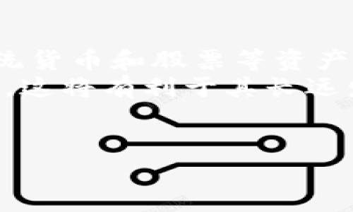   数字货币与传统货币的区别详解 / 

 guanjianci 数字货币, 传统货币, 加密货币, 货币政策 /guanjianci 

在当前数字经济快速发展的背景下，数字货币的概念逐渐受到广泛关注。无论是在金融科技、电子商务、还是个人资产管理中，数字货币都正发挥着越来越重要的作用。然而，很多人对于数字货币和传统货币之间的区别并不是十分清晰。本文将详细探讨这两者的差异，包括定义、特性、作用、风险等各个方面。

数字货币的定义
数字货币，也称为电子货币，指的是以数字形式存在的货币。与实物货币不同，数字货币并没有纸币或硬币的形态，它存在于计算机网络中。数字货币可以是中心化的，例如由中央银行发行的数字货币（CBDC），也可以是去中心化的，例如比特币等加密货币。数字货币的出现使得人们在进行国际交易时可以更为便捷，同时也提高了货币的流动性。

传统货币的定义
传统货币是指以纸币和硬币的形式存在的货币，通常由国家或地区的中央银行发行。传统货币通过国家法律的支持来维护其价值，通常包括法定货币（如人民币、美元）和商品货币（如金、银等）。在经济学中，传统货币被视为交换媒介、价值储存和计价单位，其在持有和流通中的物理形态及其相关的货币政策对经济运行起着至关重要的作用。

数字货币和传统货币的主要区别
1. 形式与存在方式：传统货币以纸币和硬币的实体形式存在，而数字货币则以电子形式存在，能够通过网络进行传播和交易。
2. 发行与监管：传统货币由国家中央银行控制和发行，而去中心化的数字货币则不受任何中央机构的控制，交易通过区块链技术公开且不可篡改。而在某些情况下，国家可能会推出数字货币版本，使其在监管上类似于传统货币。
3. 交易速度：数字货币的交易通常更为迅速且成本更低，尤其在国际交易中表现突出。传统货币的跨境转移则可能需要数天才能完成，有时附加费用和汇率波动会增加其成本。
4. 匿名性与安全性：某些数字货币提供更高的匿名性，保护用户的隐私，而传统货币在交易时通常需要身份认证。此外，虽然数字货币交易通过区块链技术增强了安全性，但也伴随着网络安全风险。

数字货币的优缺点
数字货币的兴起带来了诸多优势。例如，它能够降低交易成本，减少跨境汇款的时间，同时在某些情况下提供较高的匿名性。然而，数字货币同样存在一定的缺陷，主要包括价格波动大、缺乏监管、以及潜在的网络安全风险。同时，不同国家对待数字货币的政策也会影响其广泛应用程度。

传统货币的优缺点
传统货币以其法定地位和被广泛接受的性质在经济活动中仍然占有主导地位。它的优势在于稳定性、易于理解和广泛认可。然而，它的缺点也很明显，例如支付和交易的高成本、货币政策的滞后以及对现金的依赖使得经济对数字化转型的适应性变慢。

数字货币可以取代传统货币吗？
近年来，关于数字货币是否能够取代传统货币的讨论愈发激烈。有些专家认为，随着技术的进步和应用场景的拓展，数字货币可能会逐渐替代传统货币，尤其是在年轻一代中。然而，另一些专家则指出，完全取代传统货币依然面临许多挑战，包括技术成熟度、法律法规的完善、以及公众接受度等。因此，数字货币和传统货币在未来的金融系统中可能会共存，互为补充。

数字货币的未来展望
尽管数字货币的未来仍充满不确定性，但毫无疑问，它将持续对传统金融体系产生深远影响。随着区块链技术的不断发展，数字货币的应用场景将不断拓展，可能会促进金融体系的创新和变革。监管机构的不断跟进将为数字货币的合法性提供保障，从而促进其在更广泛的经济活动中的应用。

相关问题探讨

1. 为什么数字货币交易更便捷？
数字货币交易的便捷性主要体现在以下几个方面：
首先，数字货币可以通过互联网全天候进行交易。相比传统银行的营业时间限制，用户可以随时随地发起数字货币交易，无需排队等候，这对于快速交易和抓住市场机会至关重要。
其次，数字货币交易无需中介机构的参与，交易双方可以直接进行点对点交易。这大大减少了交易成本，包括手续费、存款和提款的费用等。
再者，数字货币的实时性和透明性使得交易信息能够被各方即时查看和验证。这种透明特性有助于维护交易的公正性，同时增强了消费者的信任。

2. 数字货币如何影响国际贸易？
数字货币对国际贸易的影响是深远的。历史上，国际贸易中的货币兑换通常涉及高额的手续费和漫长的处理时间。然而，数字货币通过去中心化的方式，可以直接跨境支付，消除中间环节，显著提高交易效率。
此外，数字货币打破了传统贸易的区域和国家限制，使得小型企业和个人也能够参与国际贸易。通过使用数字货币，他们可以轻松接触全球市场，减少了对传统银行的依赖。
不容忽视的是，数字货币也可能引发各国政府对于金融安全和货币政策控制的担忧。因此，各国在推动数字货币版块的发展时也在积极探索相应的监管方式，以确保国际贸易的安全性与稳定性。

3. 当前各国对数字货币的监管现状如何？
目前，各国对数字货币的监管态度差异较大。一些国家如中国和美国，逐渐在各类数字货币交易及ICO（首次代币发行）中采取了更严格的监管措施，目的是保护投资者和维护金融稳定。同时，越来越多的国家开始探索发行自己的中央银行数字货币（CBDC），以适应数字化发展的趋势。
相对而言，如日本和新加坡等国家则持更开放的态度，鼓励创新，积极建立相应的法规框架来支持数字货币的健康发展。这促进了本国金融科技产业的快速增长，并吸引了大量国际资本及企业的青睐。
总之，各国对于数字货币的监管现状仍在不断演变，这将直接影响数字货币的短期及长期发展态势。

4. 数字货币的安全性问题有哪些？
数字货币的安全性问题主要体现在以下几个方面：第一，网络安全风险。由于数字货币存储和交易大多依赖互联网，黑客攻击、恶意软件、以及网络钓鱼等网络安全问题给用户资金带来了威胁。用户必须采取额外的安全措施，如使用冷钱包保存大额资金，及时更新软件，防止信息泄露。
第二，交易的不可逆性。在数字货币交易中，一旦完成交易就无法撤回，若发生误转或诈骗，用户将面临巨大的损失。相对而言，传统银行在处理错误交易时能够给予一定的支持和退款。
第三，用户教育与认知风险。许多人对数字货币的理解尚不深入，容易被虚假的项目所欺骗。为了降低风险，用户应加强学习，提高风险识别能力，选择可信的平台进行交易。

5. 数字货币在未来金融市场中的角色可能如何演变？
数字货币的未来将在很大程度上受到技术演进及市场需求的影响。随着区块链技术的创新和金融科技的不断发展，数字货币很可能会越来越多地融入金融市场，成为与传统货币和股票等资产并行的新的投资工具。
此外，数字货币可能有助于推动金融服务的普及，使未能接入传统银行体系的群体也能够享受到金融服务。而随着监管政策的逐步完善，数字货币将面临更清晰的法律环境，这将有利于其长远发展。
总体来看，数字货币不会简单地取代传统货币，而是将与之相辅相成，推动整个金融系统的变革。人们应当关注数字货币带来的机遇与挑战，以适应不断变化的金融环境。

总结而言，数字货币和传统货币存在显著区别，两者各具优势。在未来的发展中，数字货币有可能成为金融系统的重要部分，影响着我们的经济生活。